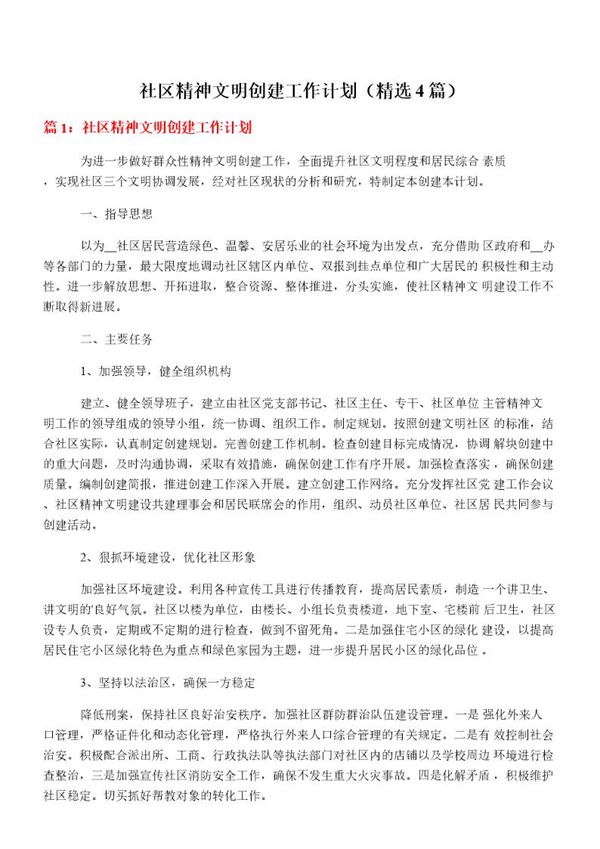 社区精神文明创建工作计划