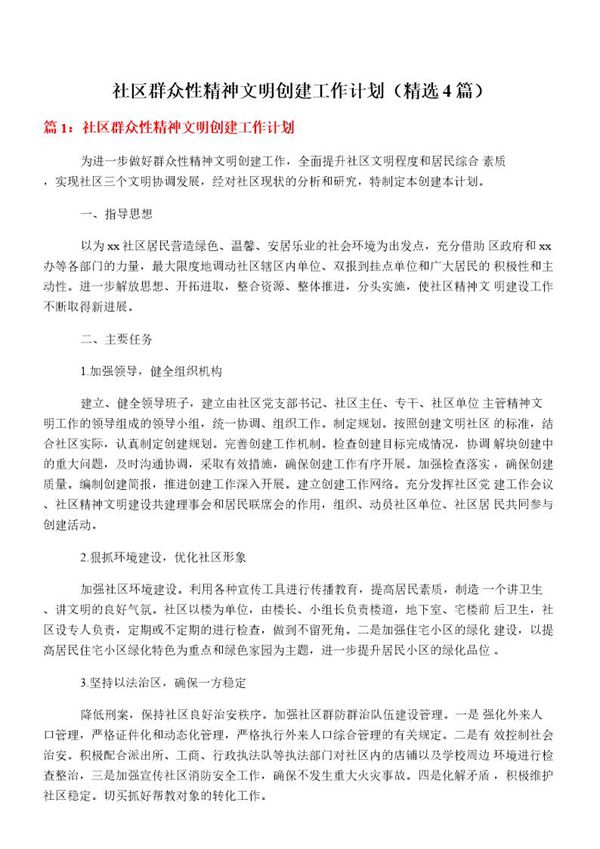 社区群众性精神文明创建工作计划