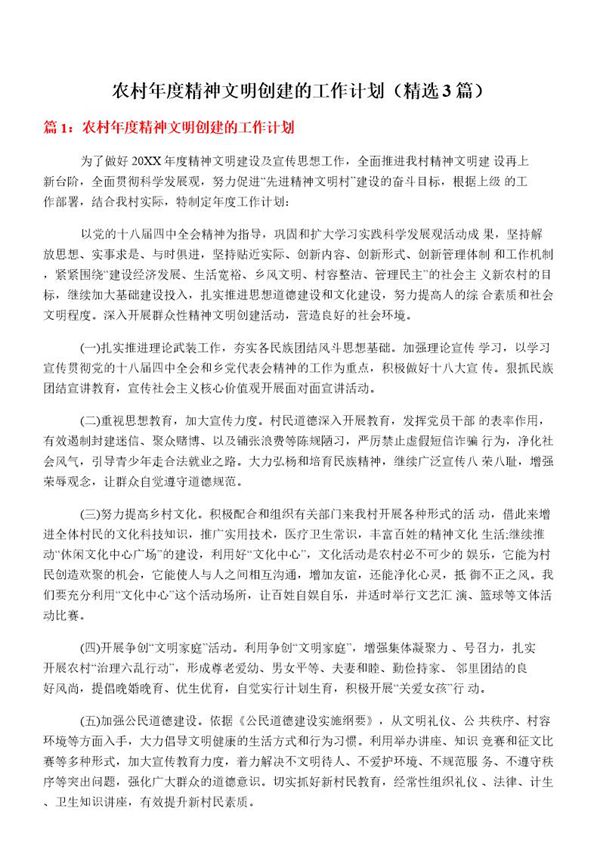 农村年度精神文明创建的工作计划