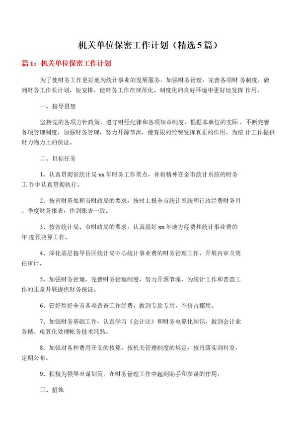 机关单位保密工作计划