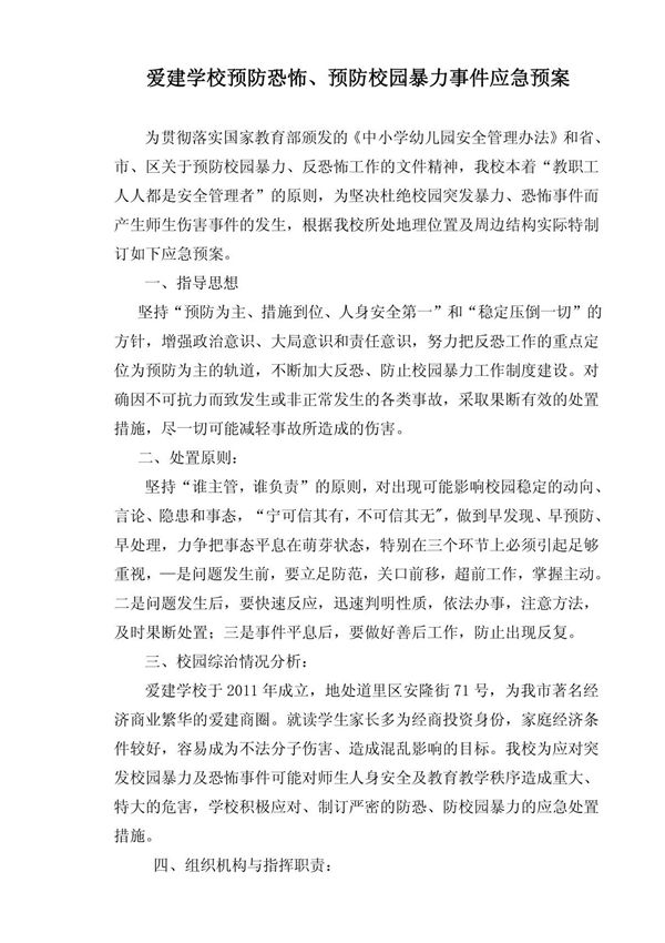 学校预防校园恐怖 暴力事件应急预案2014-03-07