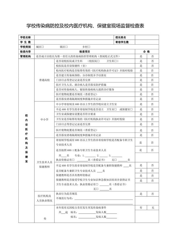学校传染病防控及校内医疗机构 保健室现场监督检查表