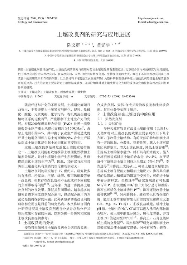 土壤改良剂的研究与应用进展