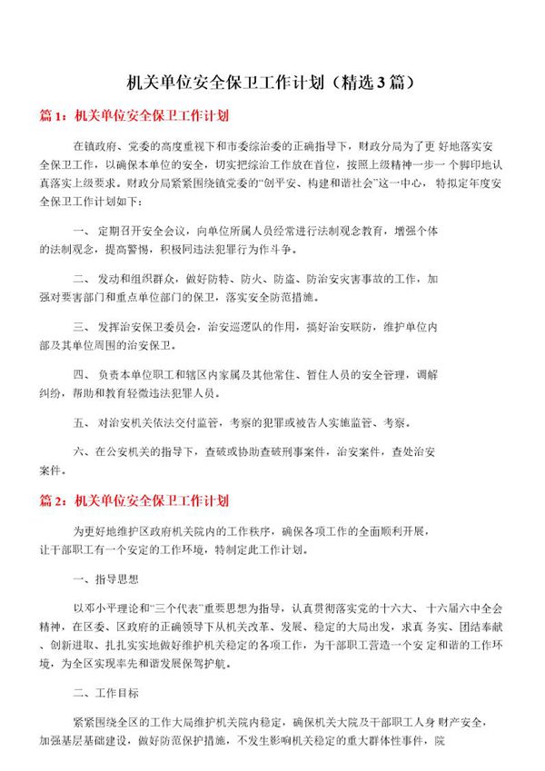 机关单位安全保卫工作计划(必备3篇)