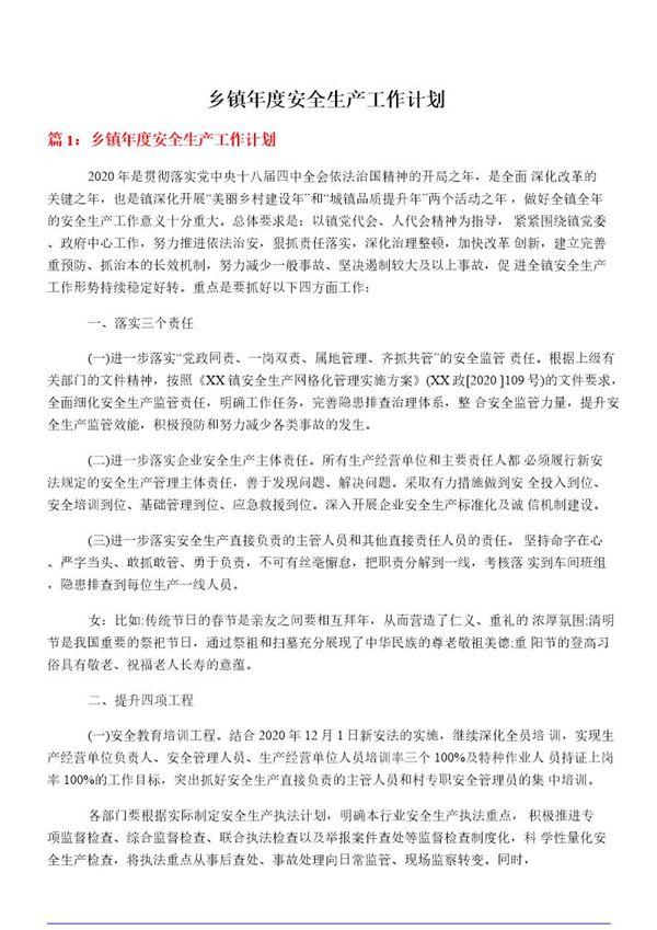 乡镇年度安全生产工作计划