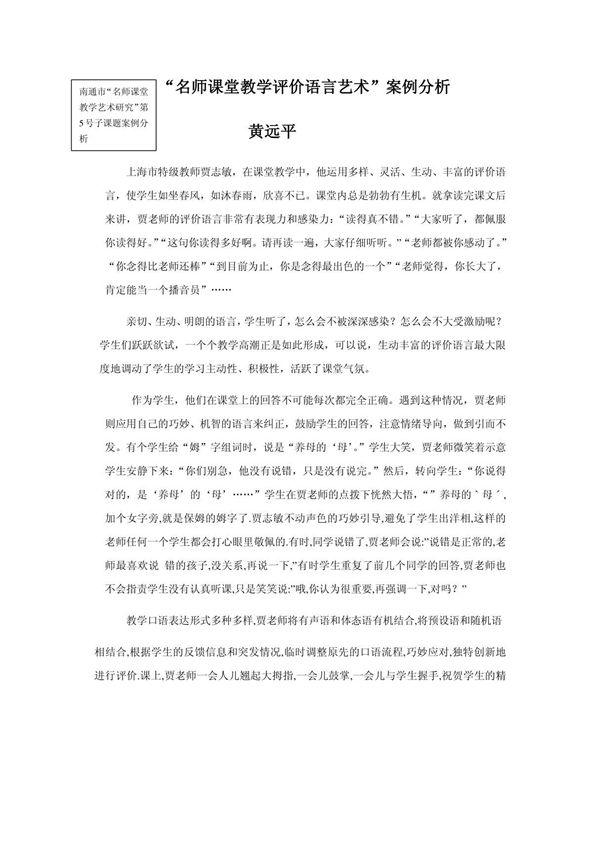 名师课堂教学评价语言艺术案例分析