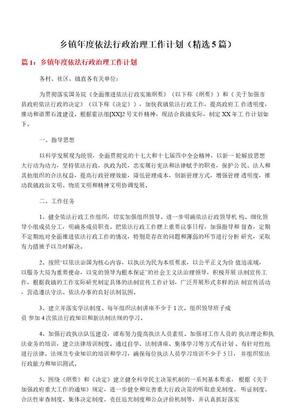 乡镇年度依法行政治理工作计划