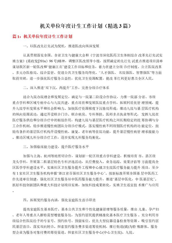 机关单位年度计生工作计划