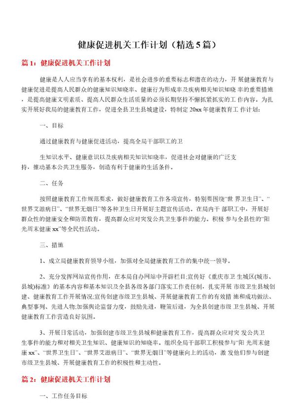 健康促进机关工作计划