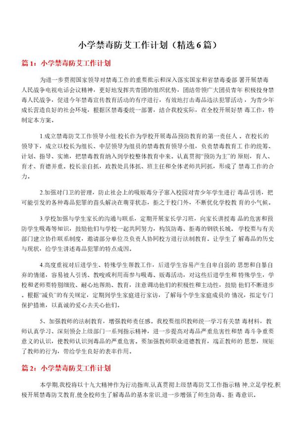 小学禁毒防艾工作计划
