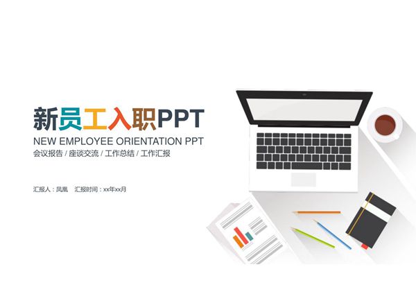 入职培训PPT模板 (110)