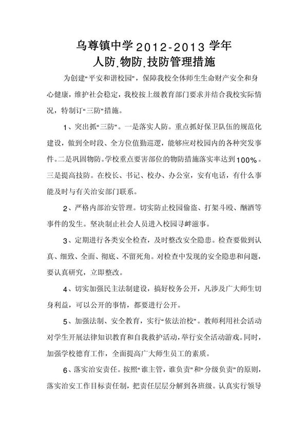 人防物防技防管理措施