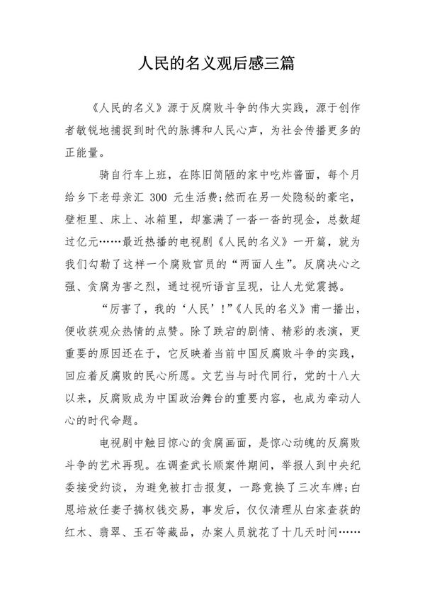 人民的名义观后感三篇