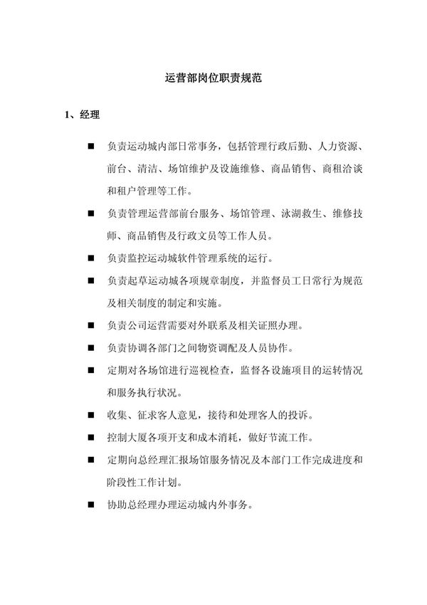运营部岗位职责规范