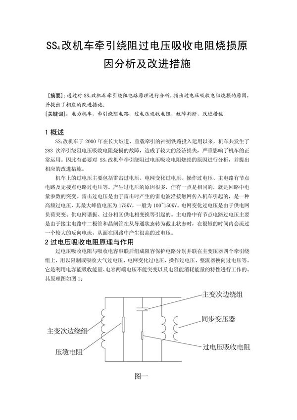 SS4改机车牵引绕阻过电压吸收电阻烧损原因分析及改进措施