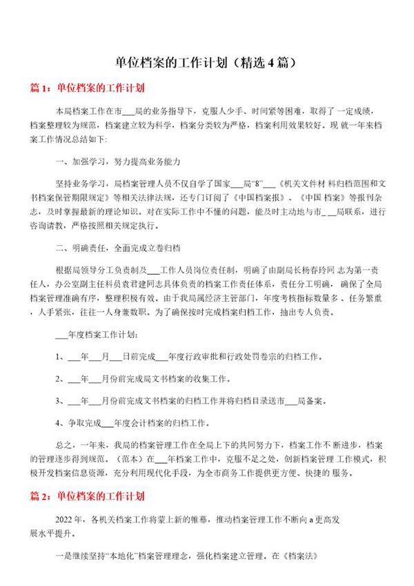 单位档案的工作计划