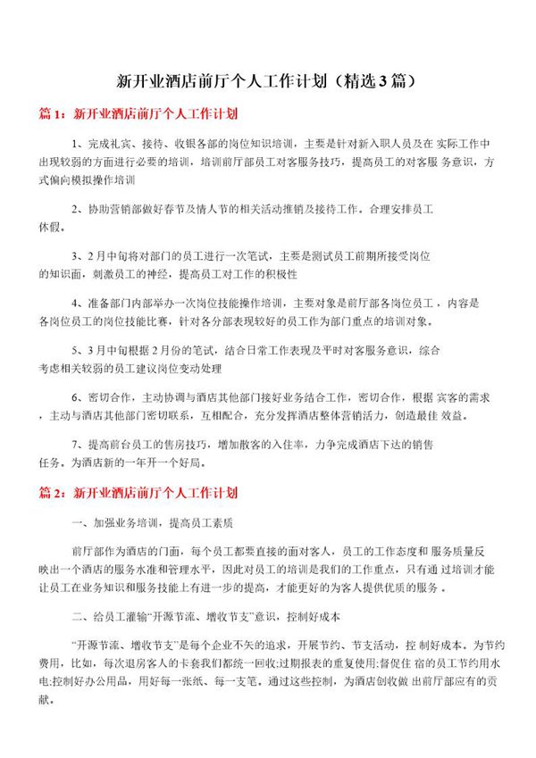 新开业酒店前厅个人工作计划