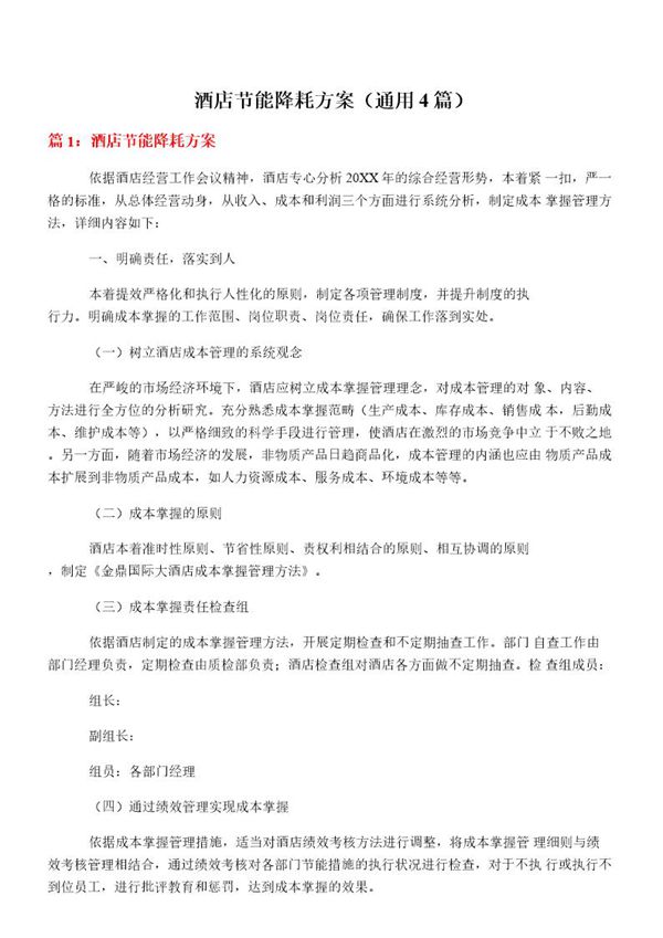 酒店节能降耗方案