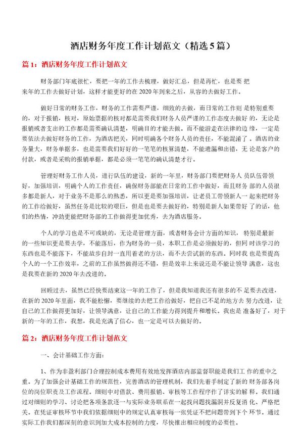 酒店财务年度工作计划范文
