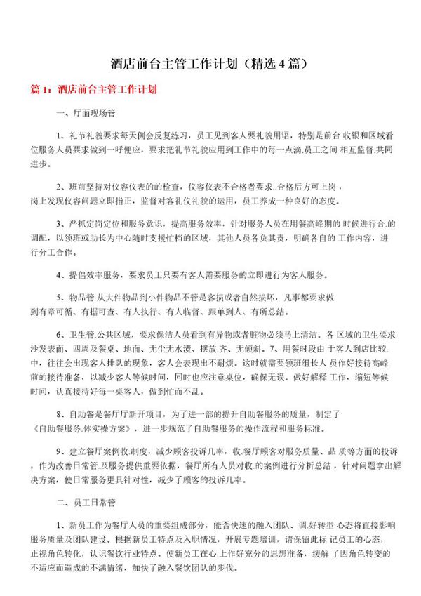 酒店前台主管工作计划
