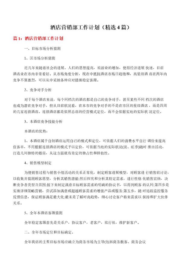 酒店营销部工作计划