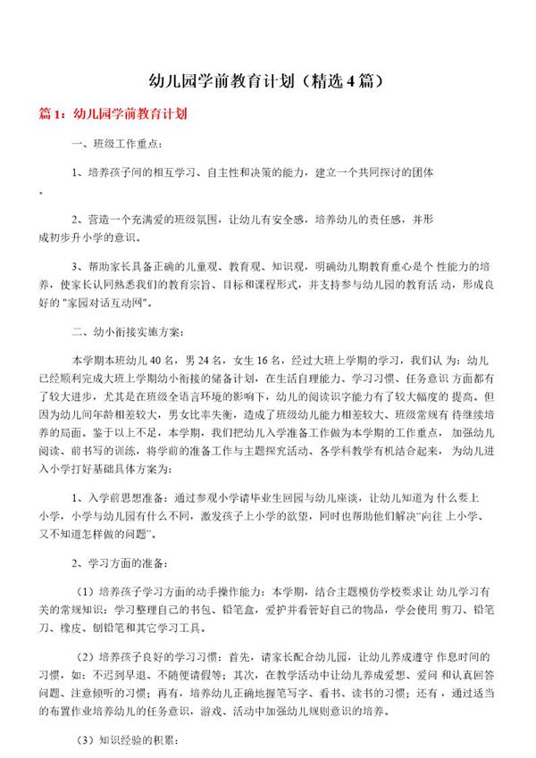 幼儿园学前教育计划