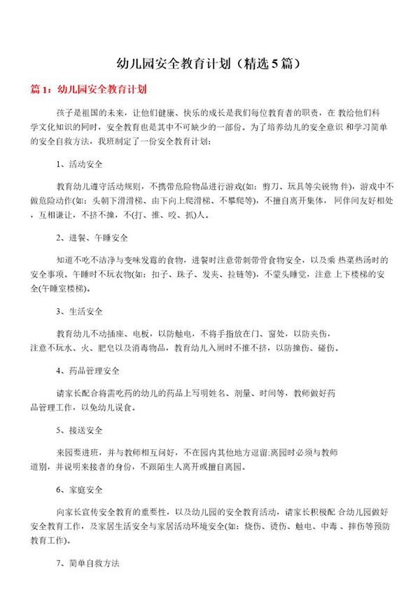 幼儿园安全教育计划