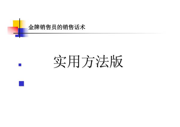 教育培训机构销售培训-话术