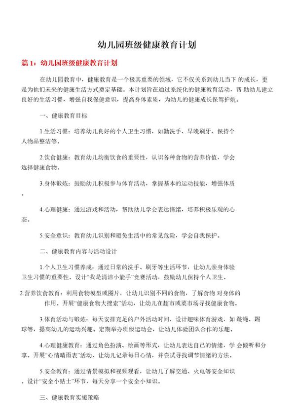 幼儿园班级健康教育计划