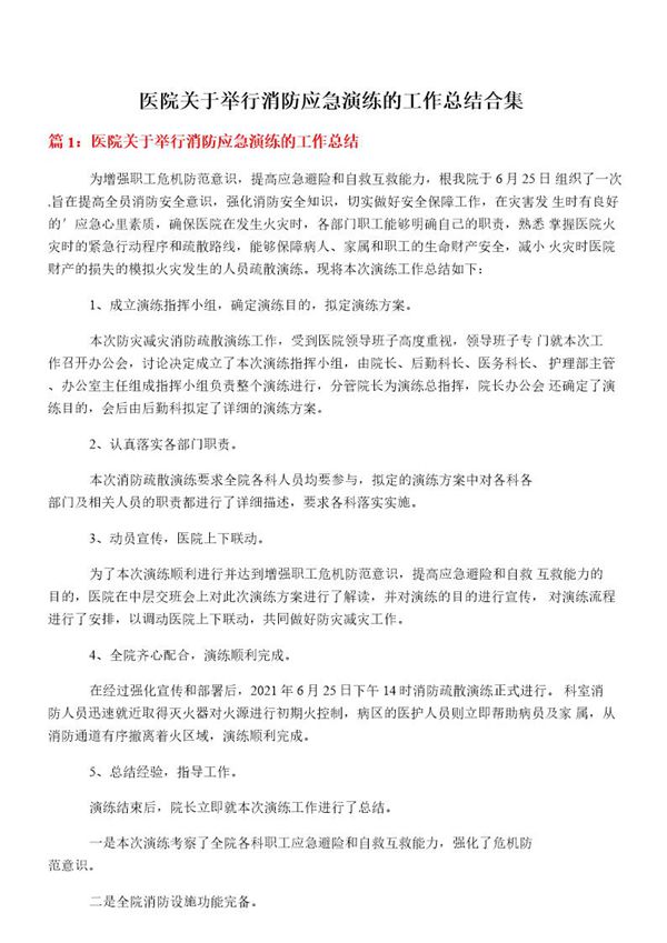 医院关于举行消防应急演练的工作总结合集