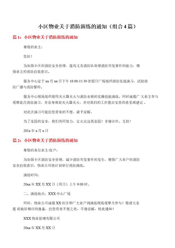 小区物业关于消防演练的通知