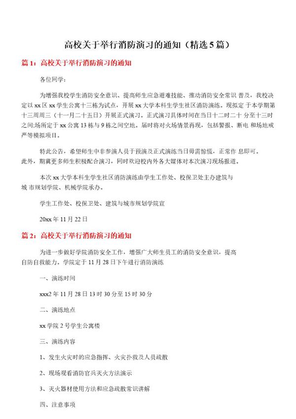高校关于举行消防演习的通知