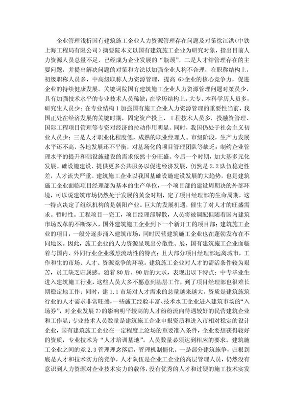 浅析国有建筑施工企业人力资源管理存在问题及对策