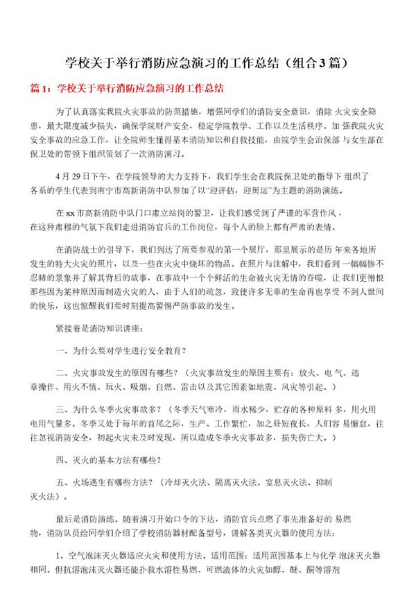 学校关于举行消防应急演习的工作总结