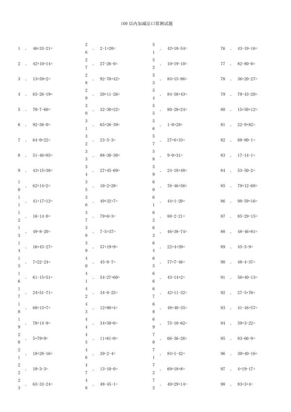 一百以内连加连减 练习1
