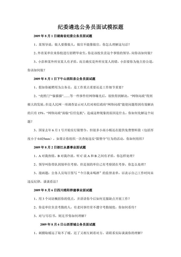 纪委遴选公务员面试模拟题