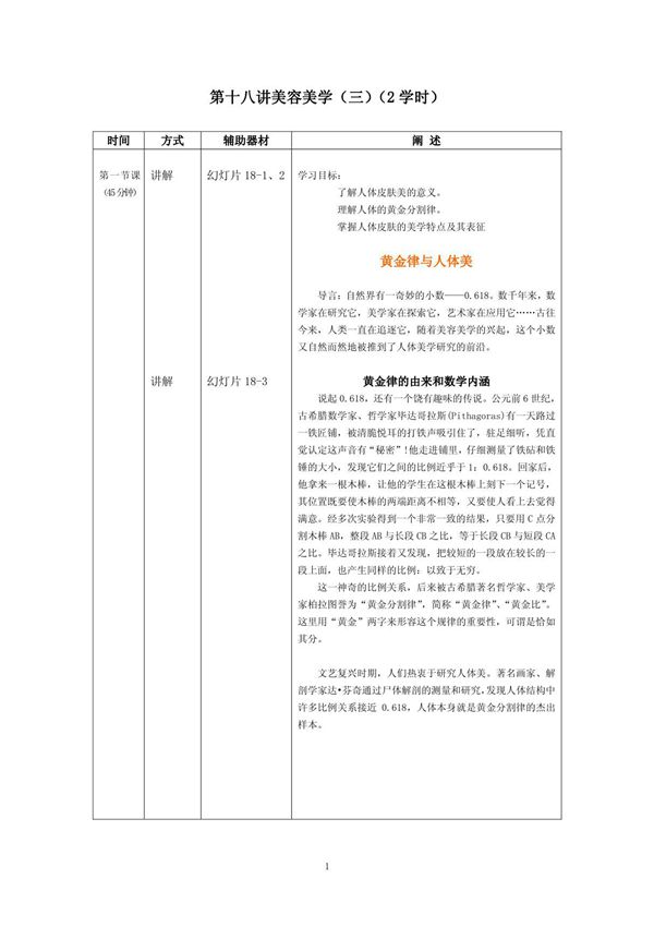 (临床医学)美容护理基础第18讲美容美学(三)详案