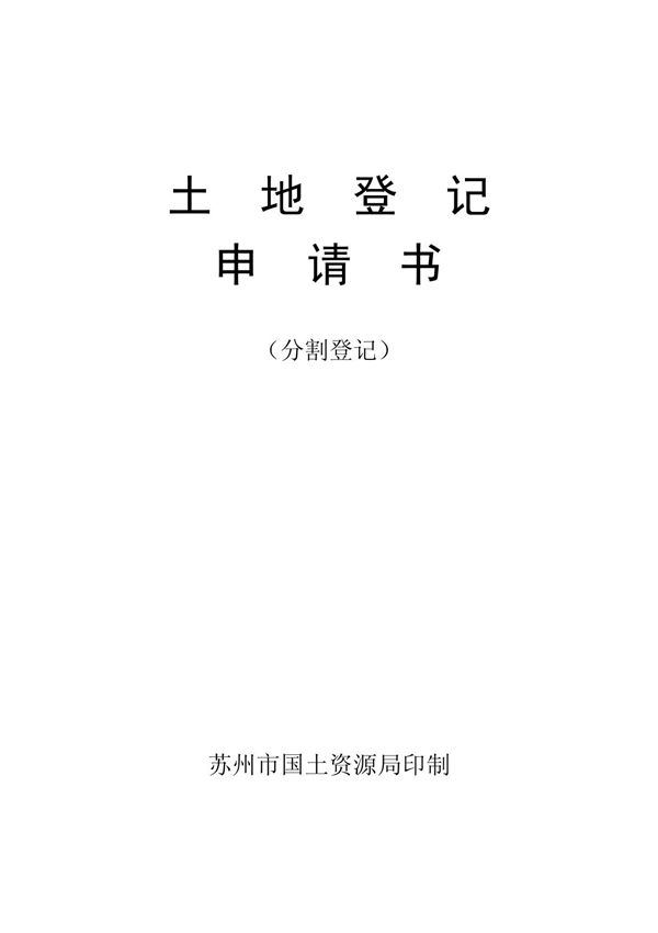 分割登记土地登记申请书(样本)