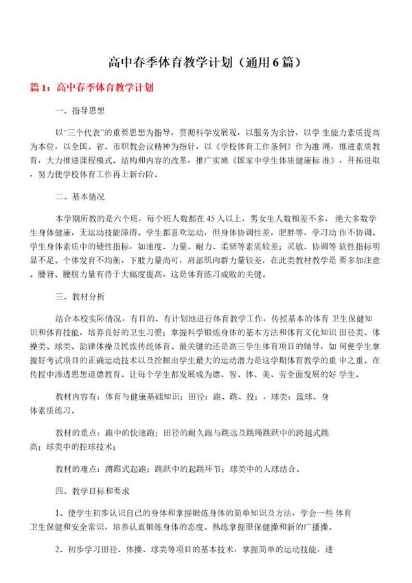 高中春季体育教学计划