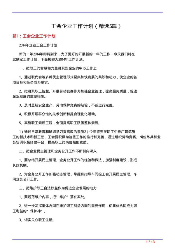 工会企业工作计划(必备5篇)