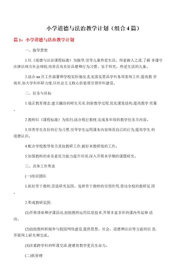 小学道德与法治教学计划