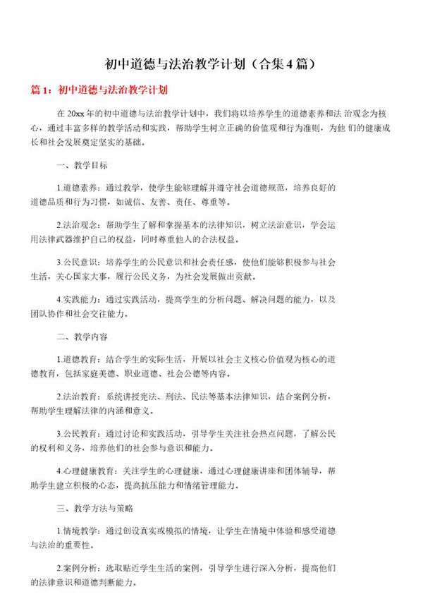初中道德与法治教学计划