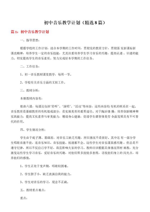 初中音乐教学计划