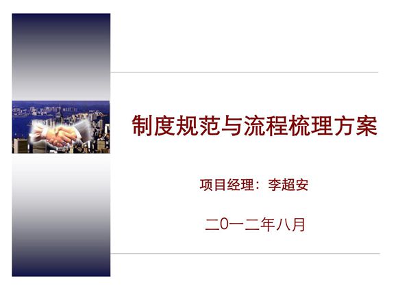 公司制度规范及流程梳理项目方案(讲解版)