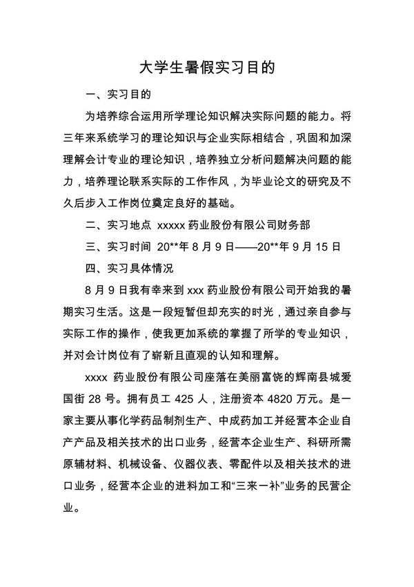 大学生暑假实习目的