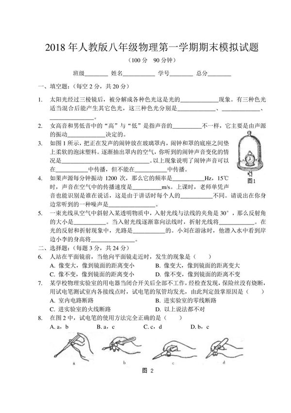 人教版八年级物理第一学期期末模拟试题含答案