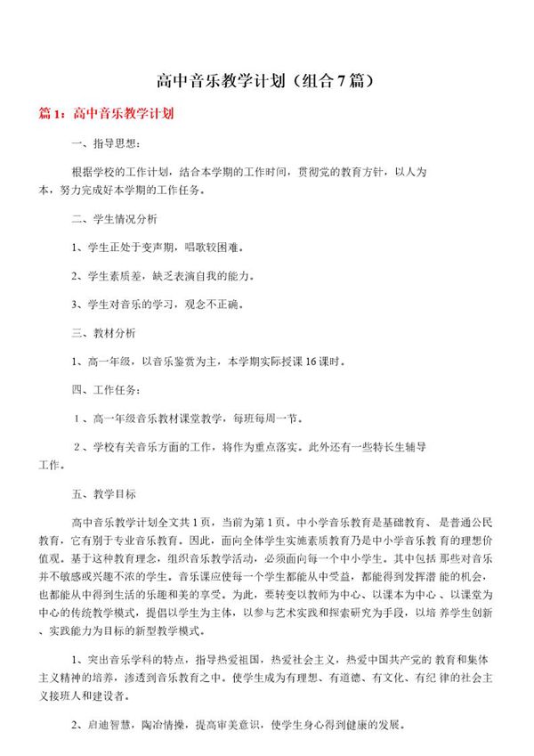 高中音乐教学计划