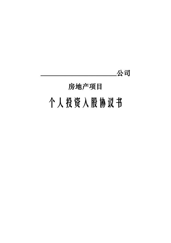 个人投资入股协议书(专业律师审核起草)