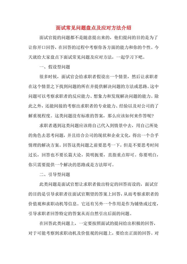 面试常见问题盘点及应对方法介绍