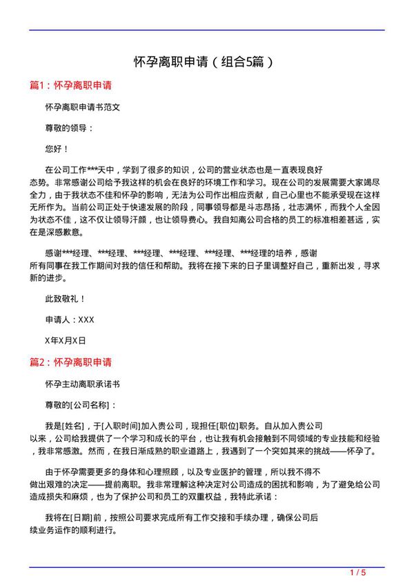 怀孕离职申请(组合5篇)